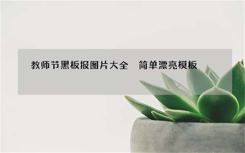 教师节黑板报图片大全 简单漂亮模板